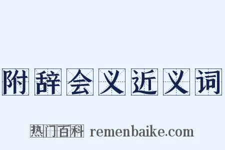 附辞会义近义词是什么意思的图片